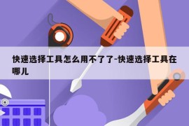快速选择工具怎么用不了了-快速选择工具在哪儿
