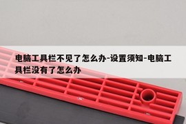 电脑工具栏不见了怎么办-设置须知-电脑工具栏没有了怎么办