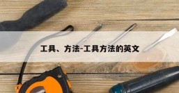工具、方法-工具方法的英文