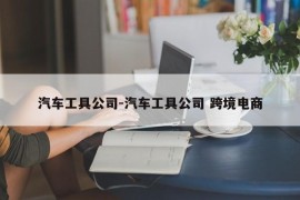 汽车工具公司-汽车工具公司 跨境电商