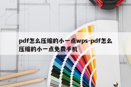 pdf怎么压缩的小一点wps-pdf怎么压缩的小一点免费手机