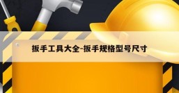 扳手工具大全-扳手规格型号尺寸