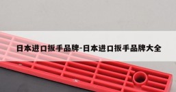 日本进口扳手品牌-日本进口扳手品牌大全