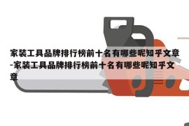 家装工具品牌排行榜前十名有哪些呢知乎文章-家装工具品牌排行榜前十名有哪些呢知乎文章