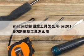 macps仿制图章工具怎么用-ps2018仿制图章工具怎么用
