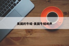 美国的牛蛙-美国牛蛙叫声