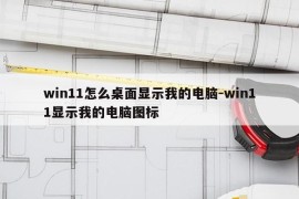 win11怎么桌面显示我的电脑-win11显示我的电脑图标