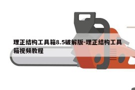 理正结构工具箱8.5破解版-理正结构工具箱视频教程