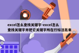 excel怎么查找关键字-excel怎么查找关键字并把它关键字所在行标注出来