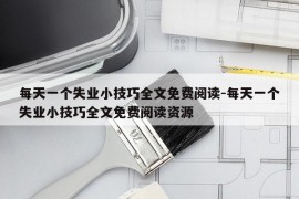 每天一个失业小技巧全文免费阅读-每天一个失业小技巧全文免费阅读资源