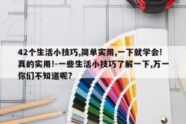 42个生活小技巧,简单实用,一下就学会!真的实用!-一些生活小技巧了解一下,万一你们不知道呢?