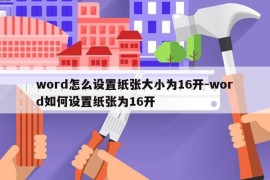 word怎么设置纸张大小为16开-word如何设置纸张为16开