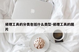 修理工具的分类包括什么类型-修理工具的图片