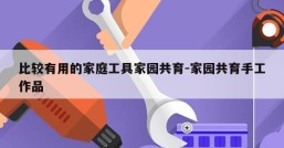比较有用的家庭工具家园共育-家园共育手工作品