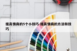 提高情商的5个小技巧-提高情商的方法和技巧
