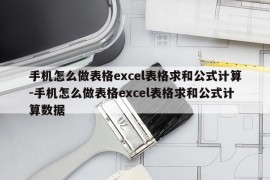 手机怎么做表格excel表格求和公式计算-手机怎么做表格excel表格求和公式计算数据