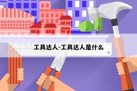 工具达人-工具达人是什么