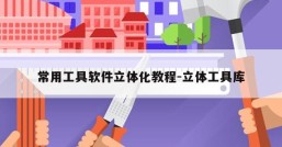 常用工具软件立体化教程-立体工具库
