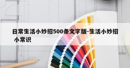 日常生活小妙招500条文字版-生活小妙招 小常识