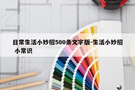 日常生活小妙招500条文字版-生活小妙招 小常识