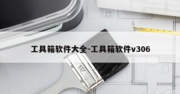 工具箱软件大全-工具箱软件v306