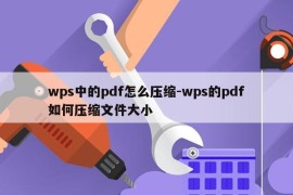 wps中的pdf怎么压缩-wps的pdf如何压缩文件大小
