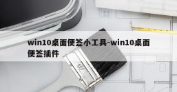 win10桌面便签小工具-win10桌面便签插件
