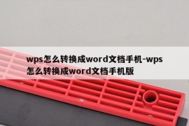 wps怎么转换成word文档手机-wps怎么转换成word文档手机版