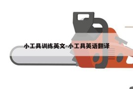 小工具训练英文-小工具英语翻译