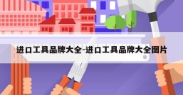 进口工具品牌大全-进口工具品牌大全图片
