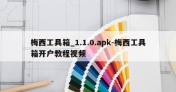 梅西工具箱_1.1.0.apk-梅西工具箱开户教程视频