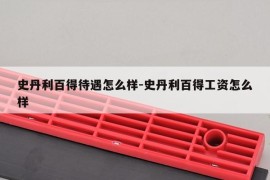 史丹利百得待遇怎么样-史丹利百得工资怎么样