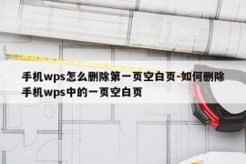 手机wps怎么删除第一页空白页-如何删除手机wps中的一页空白页