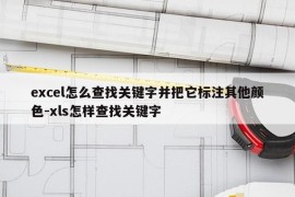 excel怎么查找关键字并把它标注其他颜色-xls怎样查找关键字