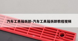 汽车工具箱拆卸-汽车工具箱拆卸教程视频