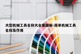 大型机械工具名称大全集图解-简单机械工具名称及作用