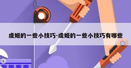 虞姬的一些小技巧-虞姬的一些小技巧有哪些