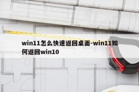 win11怎么快速返回桌面-win11如何返回win10