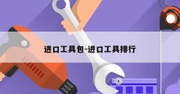 进口工具包-进口工具排行