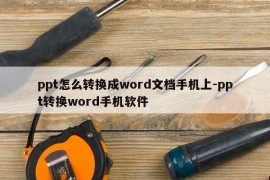 ppt怎么转换成word文档手机上-ppt转换word手机软件