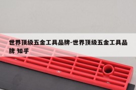 世界顶级五金工具品牌-世界顶级五金工具品牌 知乎