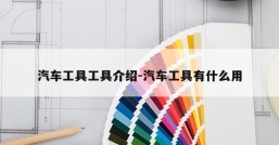 汽车工具工具介绍-汽车工具有什么用