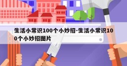 生活小常识100个小妙招-生活小常识100个小妙招图片