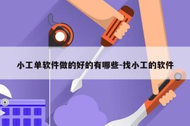 小工单软件做的好的有哪些-找小工的软件