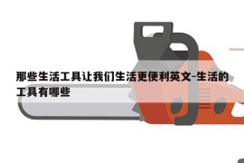 那些生活工具让我们生活更便利英文-生活的工具有哪些