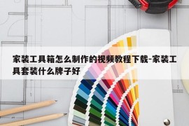 家装工具箱怎么制作的视频教程下载-家装工具套装什么牌子好