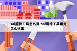 sai魔棒工具怎么用-sai魔棒工具用完怎么退出
