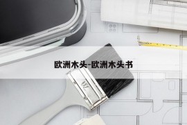欧洲木头-欧洲木头书