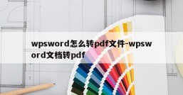 wpsword怎么转pdf文件-wpsword文档转pdf
