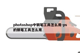 photoshop中钢笔工具怎么用-ps的钢笔工具怎么用